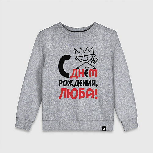 Детский свитшот С днём рождения Люба / Меланж – фото 1