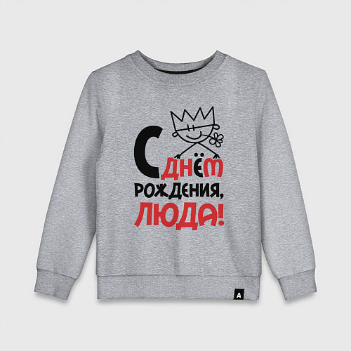 Детский свитшот С днём рождения Люда / Меланж – фото 1
