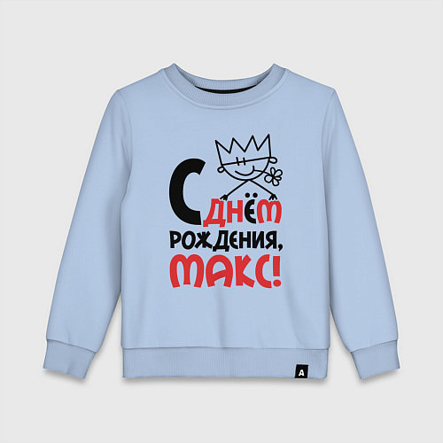 Детский свитшот С днём рождения Макс / Мягкое небо – фото 1