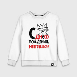 Свитшот хлопковый детский С днём рождения Наташа, цвет: белый