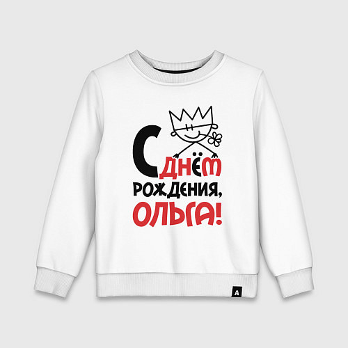 Детский свитшот С днём рождения Ольга / Белый – фото 1