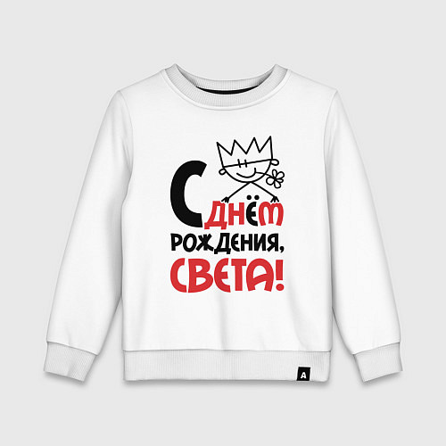 Детский свитшот С днём рождения Света / Белый – фото 1