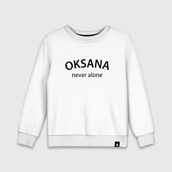 Свитшот хлопковый детский Oksana never alone - motto, цвет: белый