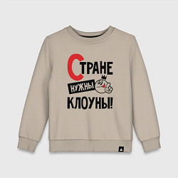 Свитшот хлопковый детский Стране нужны клоуны, цвет: миндальный