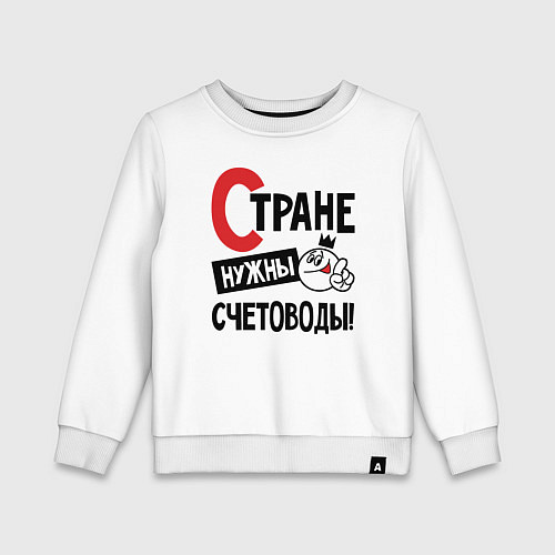 Детский свитшот Стране нужны счетоводы / Белый – фото 1
