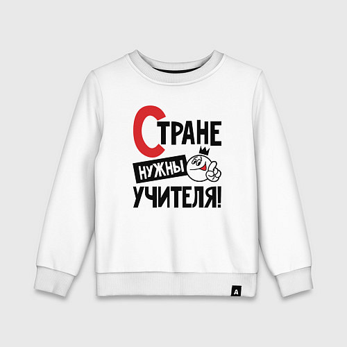 Детский свитшот Стране нужны учителя / Белый – фото 1