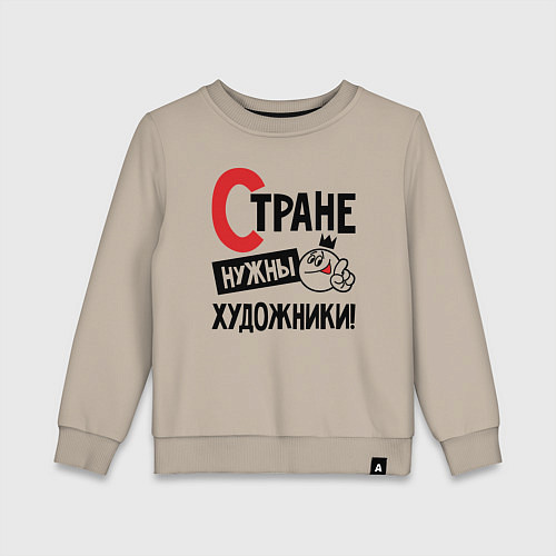 Детский свитшот Стране нужны художники / Миндальный – фото 1