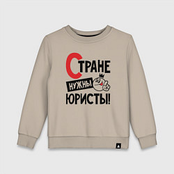 Свитшот хлопковый детский Стране нужны юристы, цвет: миндальный