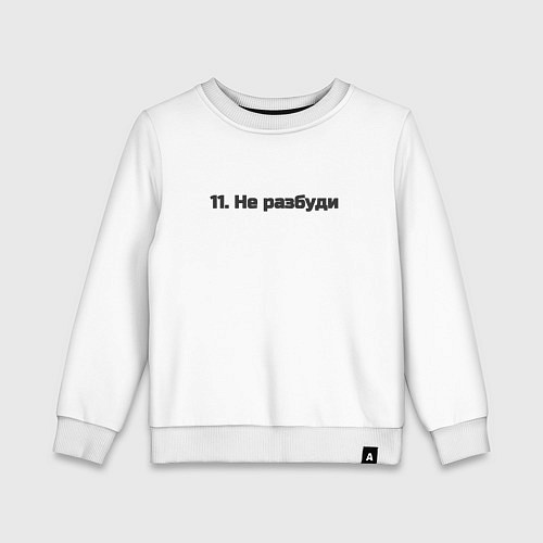 Детский свитшот Не разбуди / Белый – фото 1