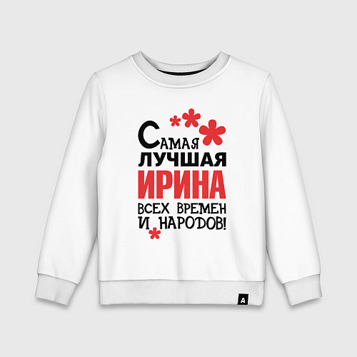 Детский свитшот Самая лучшая Ирина / Белый – фото 1