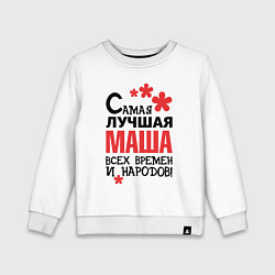 Свитшот хлопковый детский Самая лучшая Маша, цвет: белый