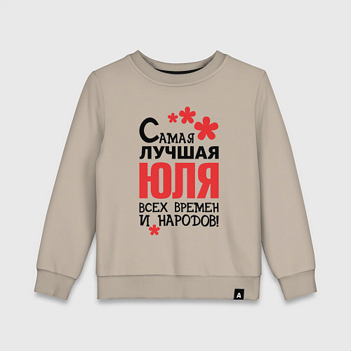 Детский свитшот Самая лучшая Юля / Миндальный – фото 1