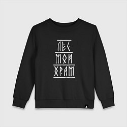 Свитшот хлопковый детский Лес мой храм - рунический текст, цвет: черный