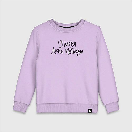 Детский свитшот 9 мая день Победы черный текст / Лаванда – фото 1