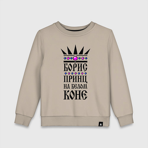 Детский свитшот Борис - принц на белом коне / Миндальный – фото 1