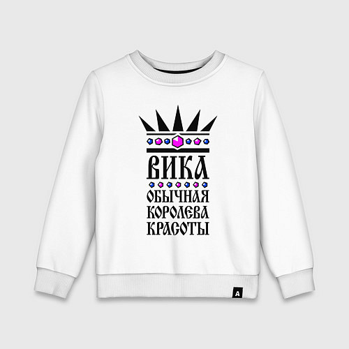 Детский свитшот Вика - обычная королева красоты / Белый – фото 1