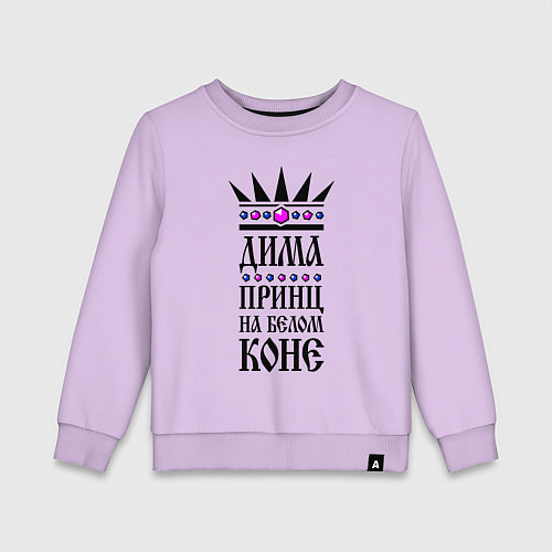 Детский свитшот Дима - принц на белом коне / Лаванда – фото 1