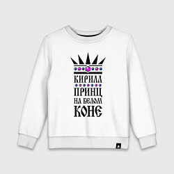 Свитшот хлопковый детский Кирилл - принц на белом коне, цвет: белый