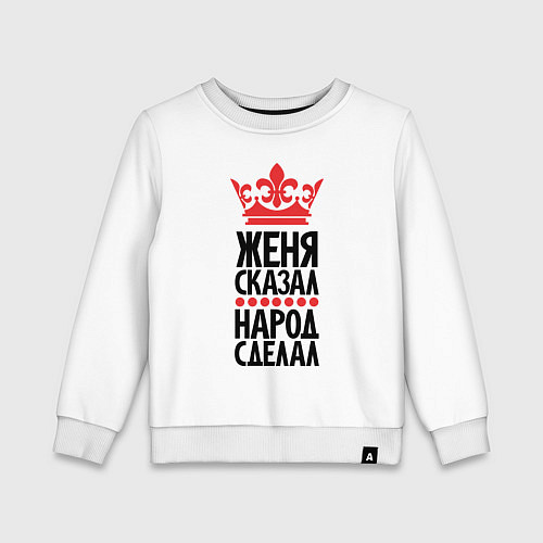 Детский свитшот Женя сказал народ сделал / Белый – фото 1