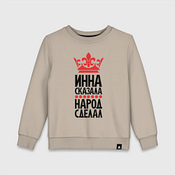 Детский свитшот Инна сказала народ сделал