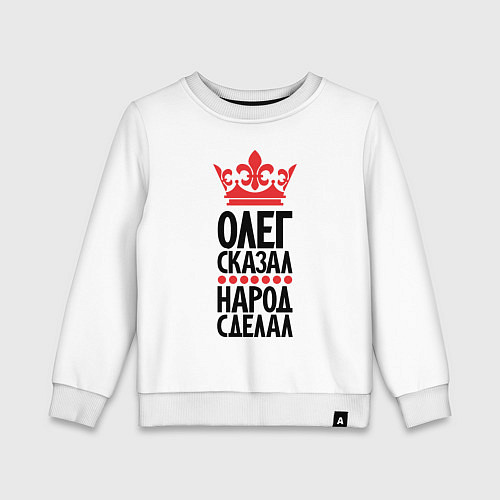 Детский свитшот Олег сказал народ сделал / Белый – фото 1