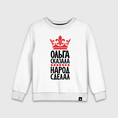 Детский свитшот Ольга сказала народ сделал / Белый – фото 1