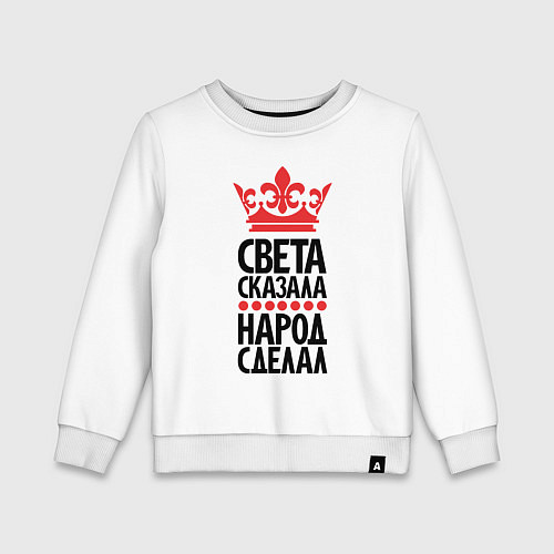Детский свитшот Света сказала народ сделал / Белый – фото 1
