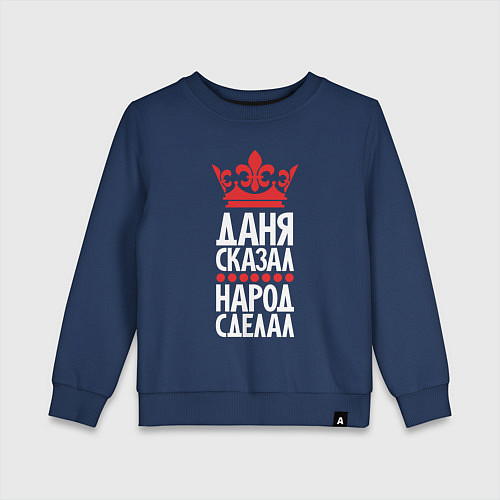 Детский свитшот Даня сказал - народ сделал / Тёмно-синий – фото 1