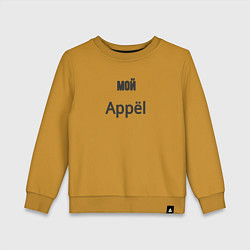 Детский свитшот Мой appёl
