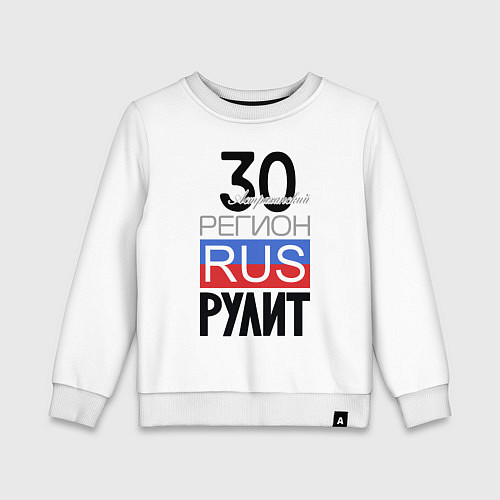 Детский свитшот 30 - Астраханская область / Белый – фото 1