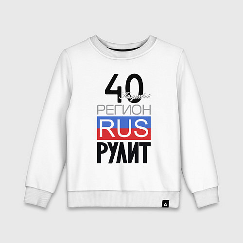 Детский свитшот 40 - Калужская область / Белый – фото 1