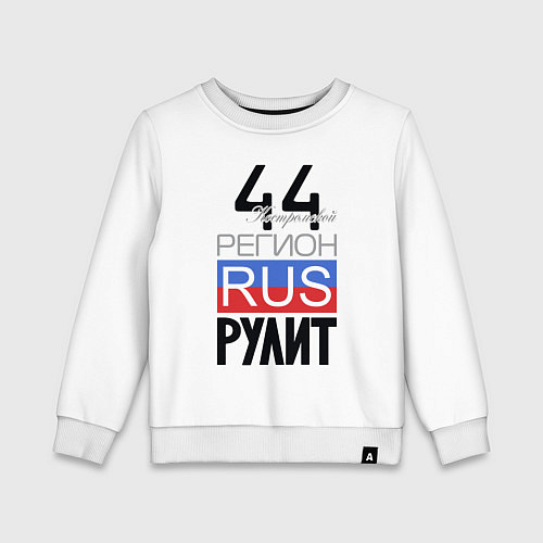 Детский свитшот 44 - Костромская область / Белый – фото 1