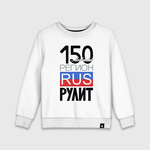 Детский свитшот 150 - Московская область / Белый – фото 1