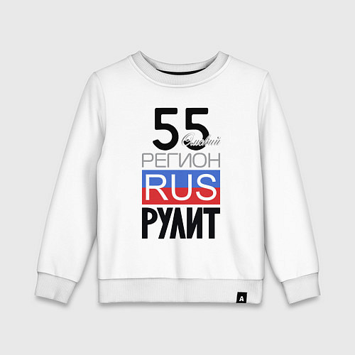Детский свитшот 55 - Омская область / Белый – фото 1