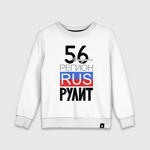 Детский свитшот 56 - Оренбургская область / Белый – фото 1