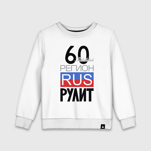 Детский свитшот 60 - Псковская область / Белый – фото 1