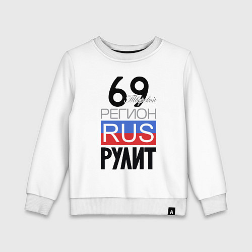 Детский свитшот 69 - Тверская область / Белый – фото 1