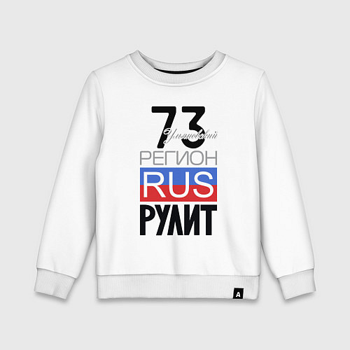 Детский свитшот 73 - Ульяновская область / Белый – фото 1