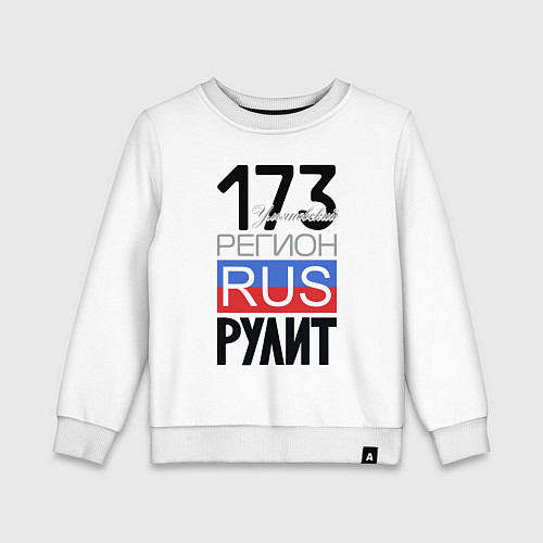 Детский свитшот 173 - Ульяновская область / Белый – фото 1