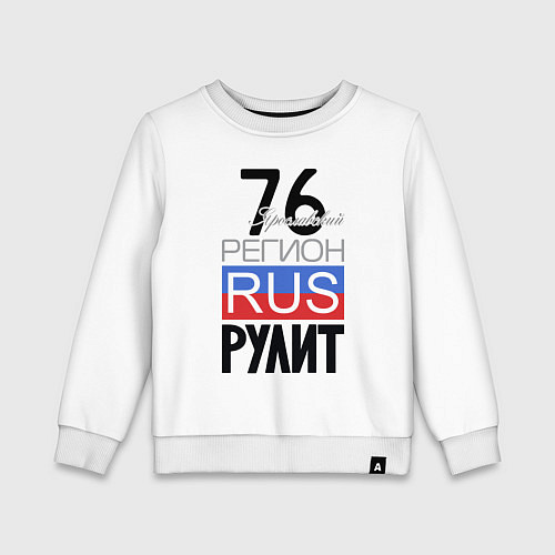 Детский свитшот 76 - Ярославская область / Белый – фото 1