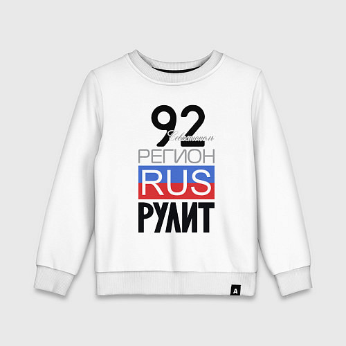 Детский свитшот 92 - Севастополь / Белый – фото 1