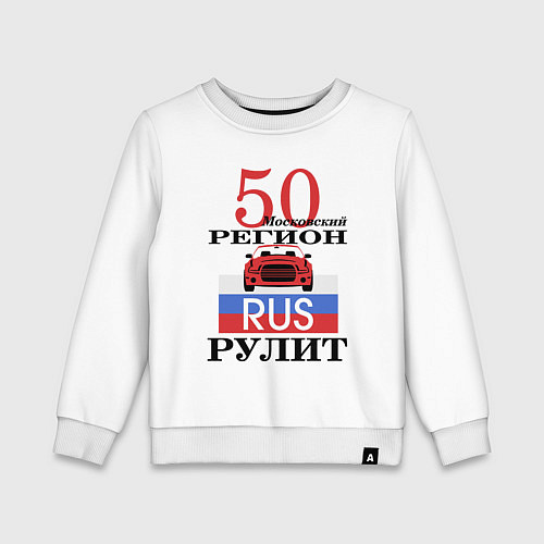 Детский свитшот 50 регион Москва / Белый – фото 1