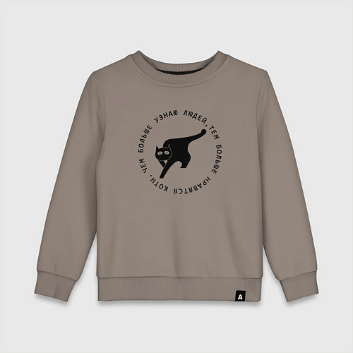 Детский свитшот Чем больше узнаю людей тем больше нравятся коты / Утренний латте – фото 1