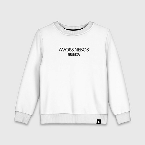 Детский свитшот Avos nebos / Белый – фото 1