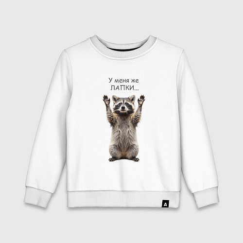 Детский свитшот У меня же лапки / Белый – фото 1