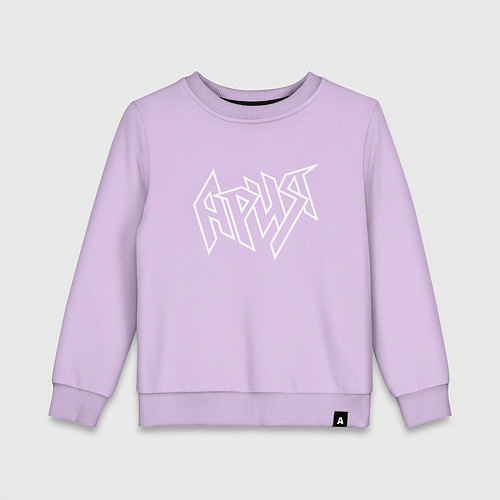 Детский свитшот Ария - русский рок / Лаванда – фото 1