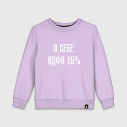 Свитшот хлопковый детский О себе ндфл 15 процентов, цвет: лаванда