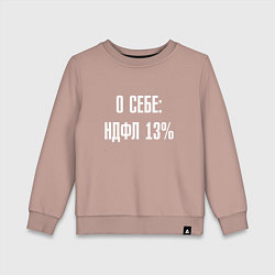 Свитшот хлопковый детский О себе ндфл 13 процентов, цвет: пыльно-розовый