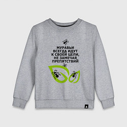 Свитшот хлопковый детский Муравьи и листья - идти к цели, цвет: меланж