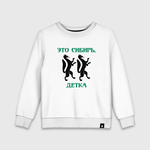 Детский свитшот Это Сибирь детка / Белый – фото 1